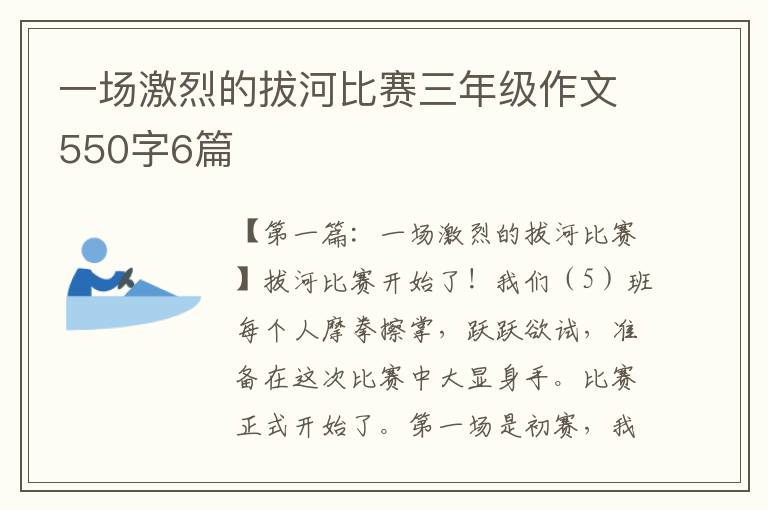 一场激烈的拔河比赛三年级作文550字6篇