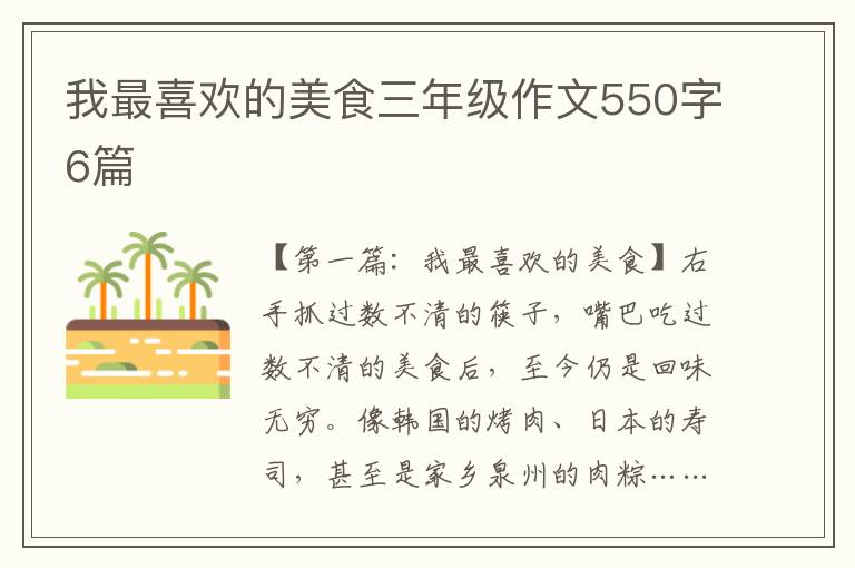 我最喜欢的美食三年级作文550字6篇