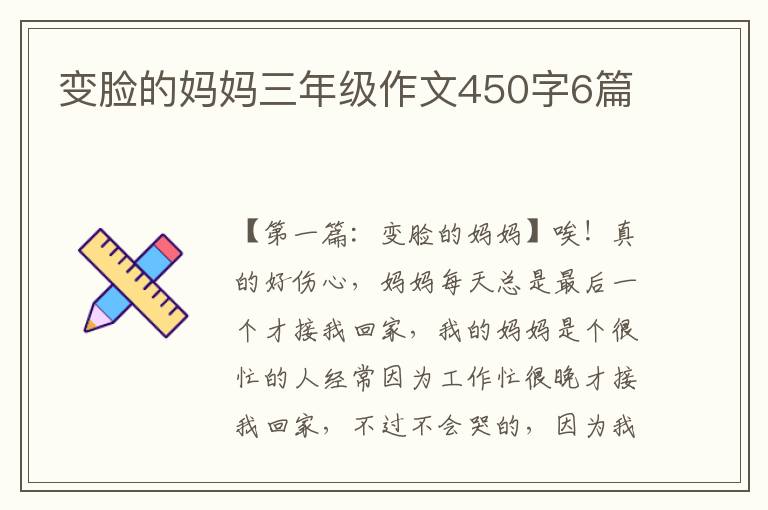 变脸的妈妈三年级作文450字6篇