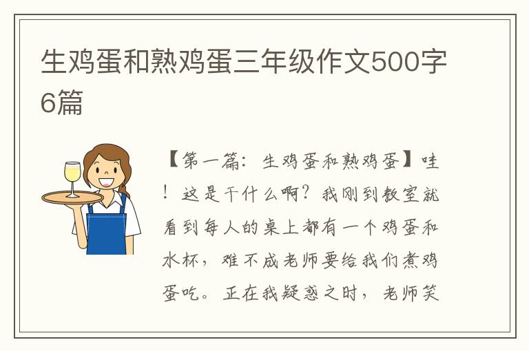 生鸡蛋和熟鸡蛋三年级作文500字6篇