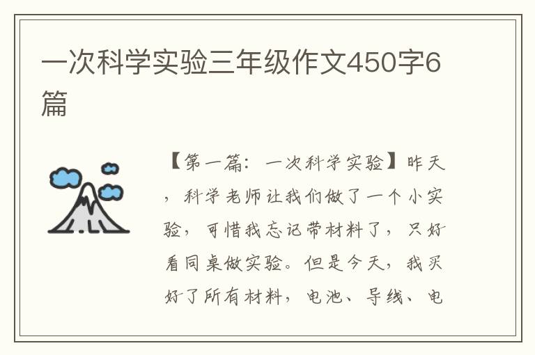 一次科学实验三年级作文450字6篇