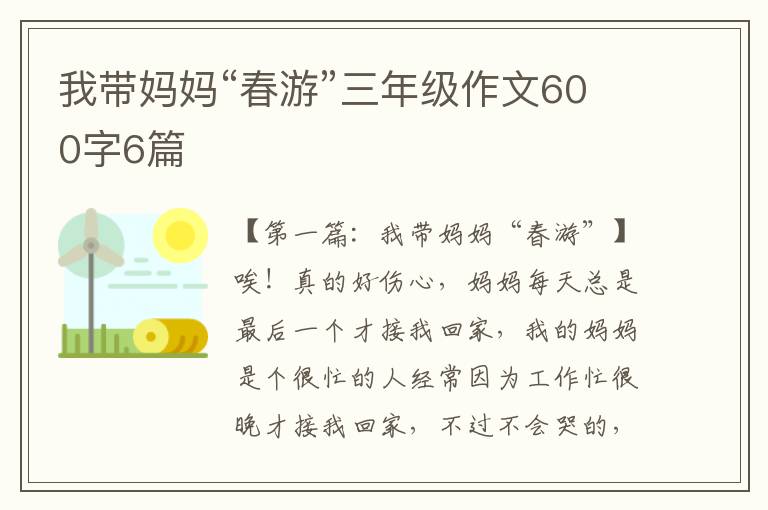 我带妈妈“春游”三年级作文600字6篇