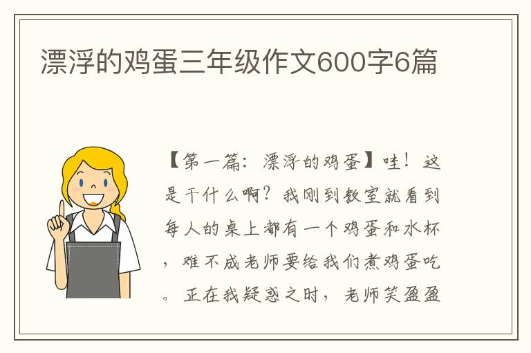 漂浮的鸡蛋三年级作文600字6篇