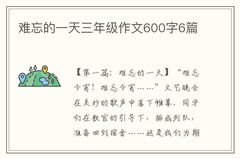 难忘的一天三年级作文600字6篇