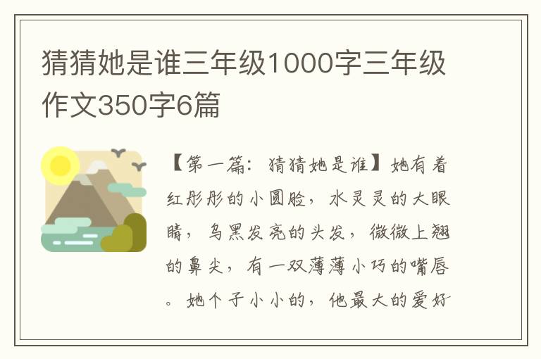 猜猜她是谁三年级1000字三年级作文350字6篇