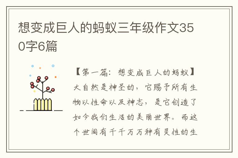 想变成巨人的蚂蚁三年级作文350字6篇