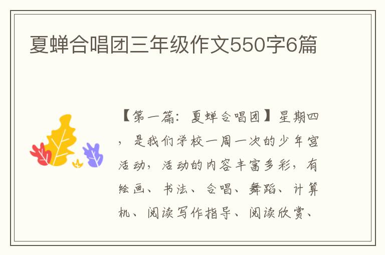 夏蝉合唱团三年级作文550字6篇