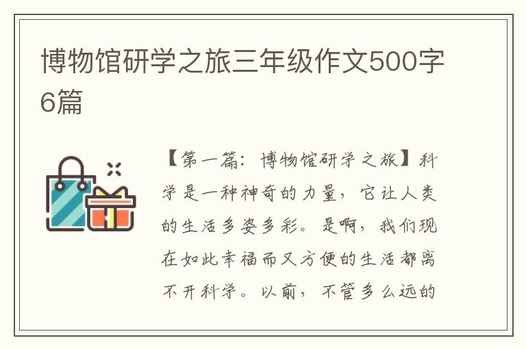 博物馆研学之旅三年级作文500字6篇