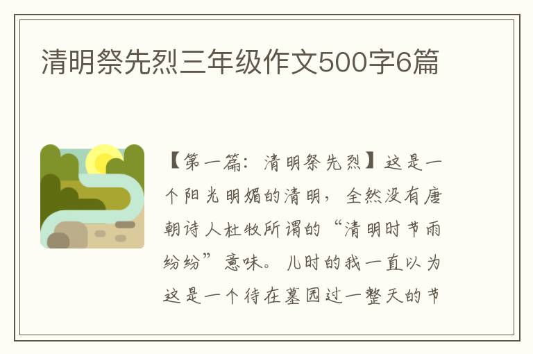 清明祭先烈三年级作文500字6篇