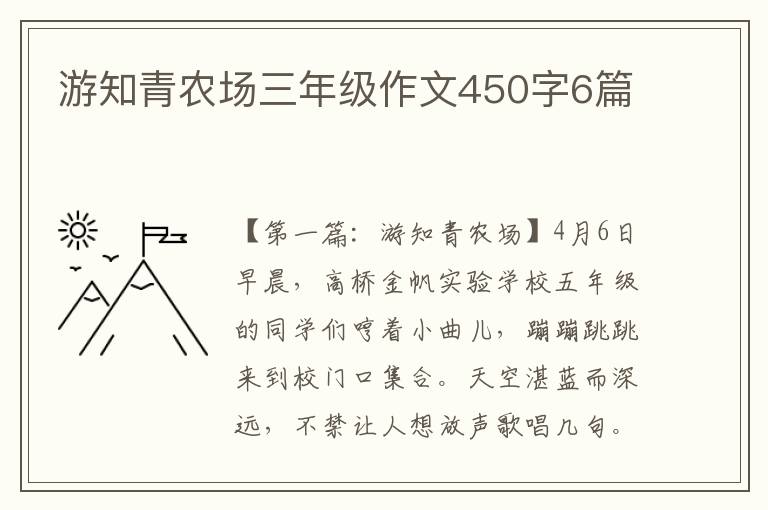 游知青农场三年级作文450字6篇