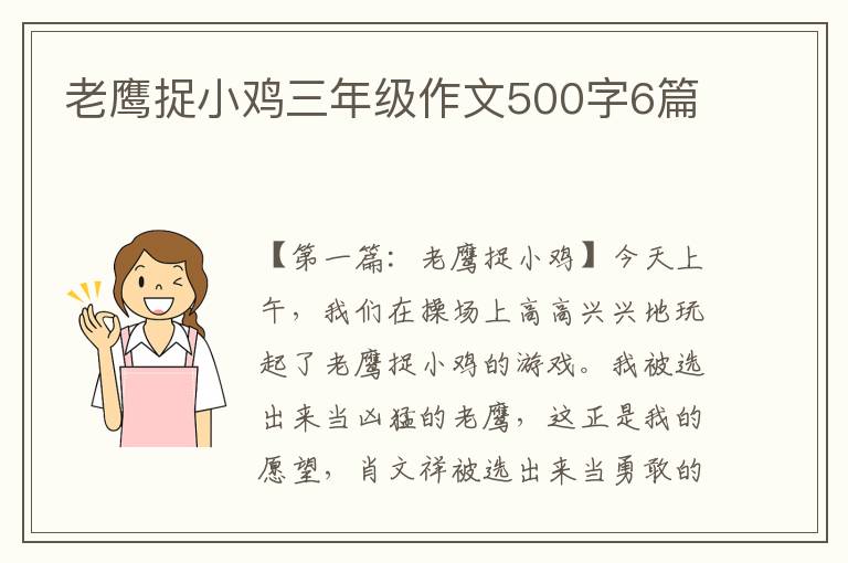 老鹰捉小鸡三年级作文500字6篇