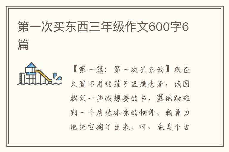 第一次买东西三年级作文600字6篇