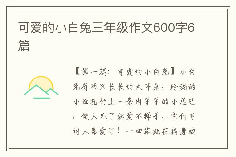 可爱的小白兔三年级作文600字6篇