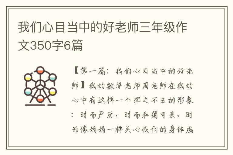 我们心目当中的好老师三年级作文350字6篇