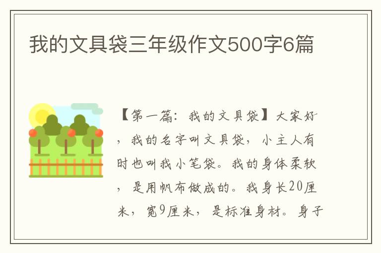 我的文具袋三年级作文500字6篇