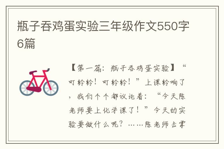 瓶子吞鸡蛋实验三年级作文550字6篇