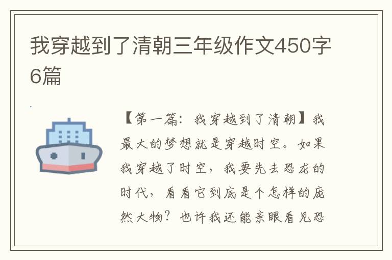 我穿越到了清朝三年级作文450字6篇