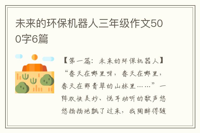 未来的环保机器人三年级作文500字6篇