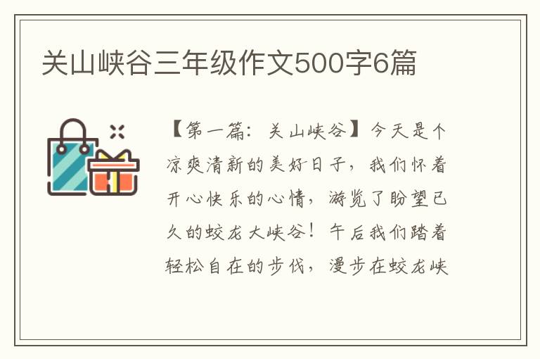 关山峡谷三年级作文500字6篇