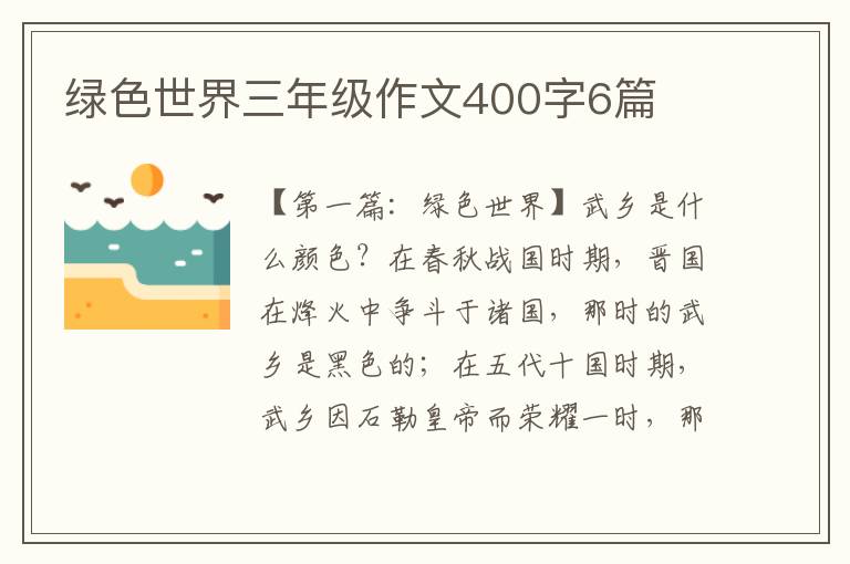 绿色世界三年级作文400字6篇