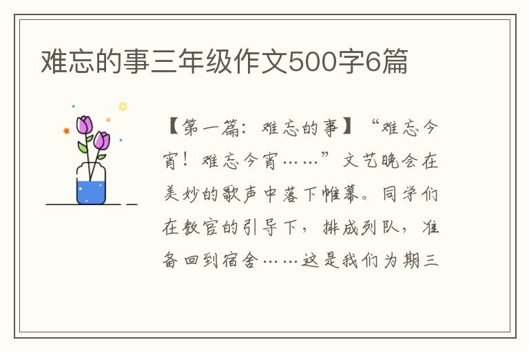 难忘的事三年级作文500字6篇