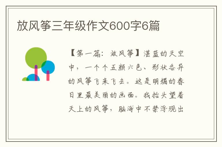 放风筝三年级作文600字6篇