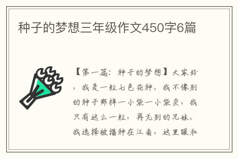 种子的梦想三年级作文450字6篇