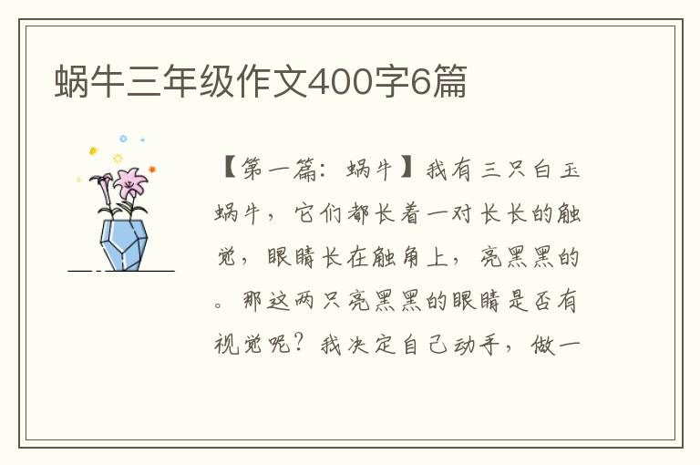 蜗牛三年级作文400字6篇