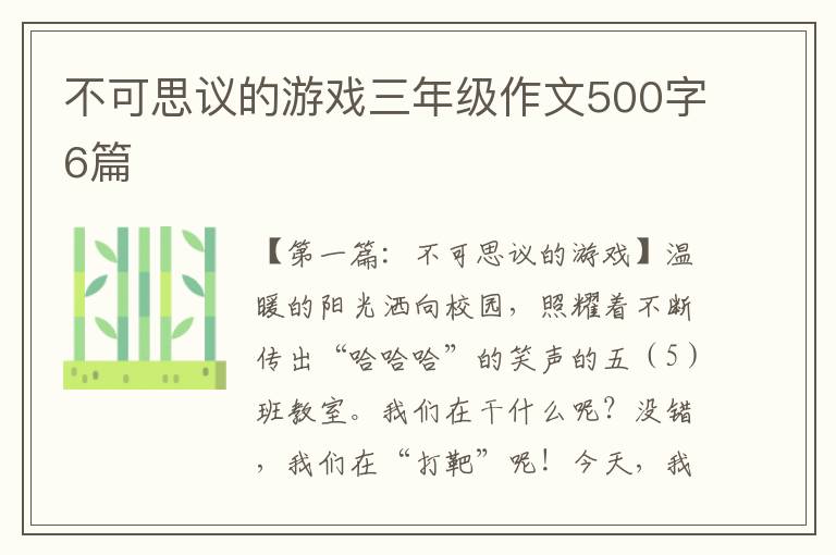 不可思议的游戏三年级作文500字6篇