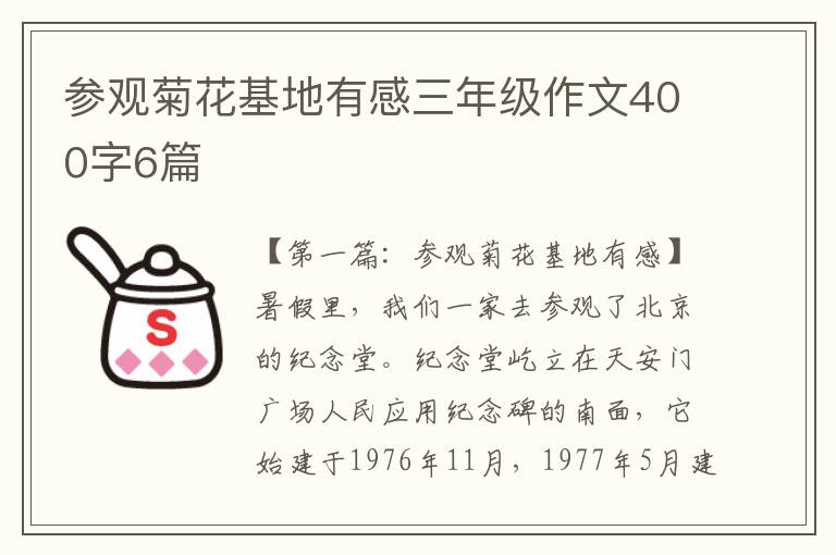 参观菊花基地有感三年级作文400字6篇