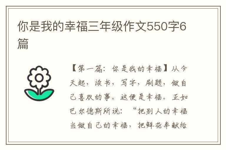 你是我的幸福三年级作文550字6篇