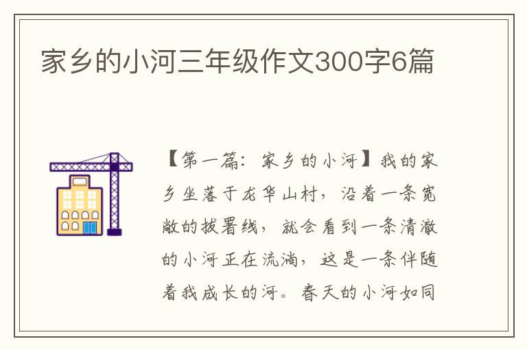 家乡的小河三年级作文300字6篇