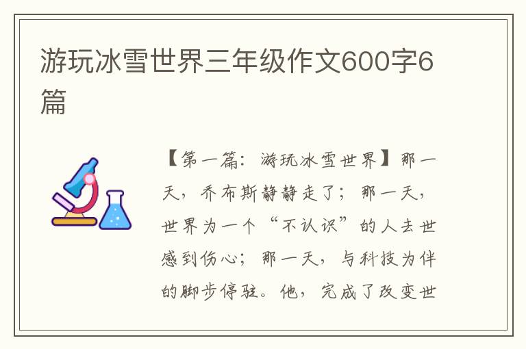 游玩冰雪世界三年级作文600字6篇