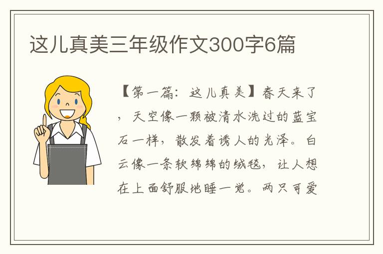 这儿真美三年级作文300字6篇