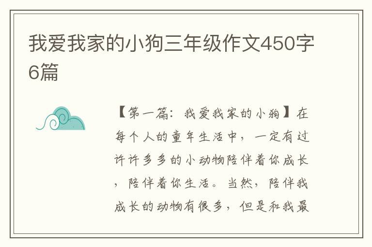 我爱我家的小狗三年级作文450字6篇