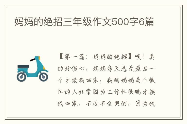 妈妈的绝招三年级作文500字6篇