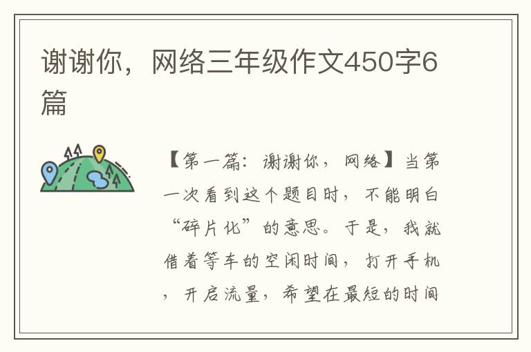 谢谢你，网络三年级作文450字6篇