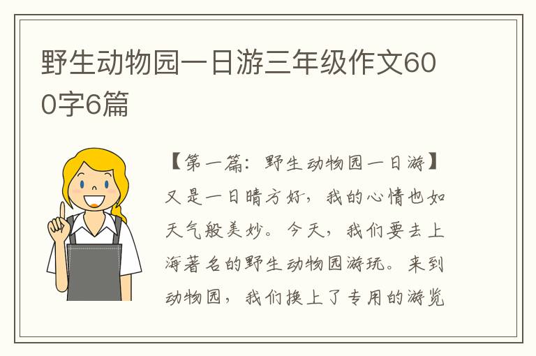 野生动物园一日游三年级作文600字6篇