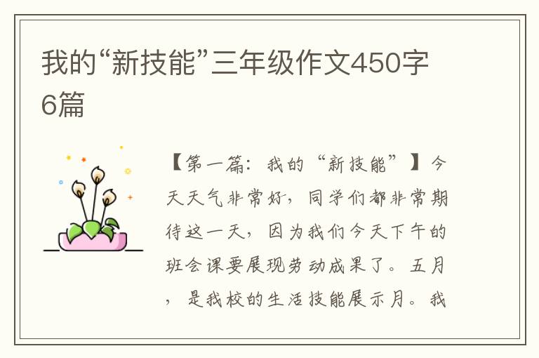 我的“新技能”三年级作文450字6篇