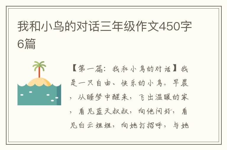 我和小鸟的对话三年级作文450字6篇