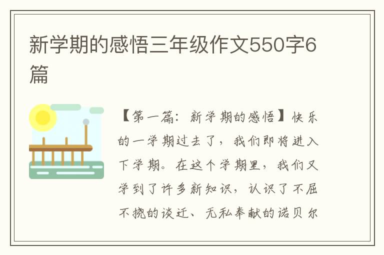 新学期的感悟三年级作文550字6篇