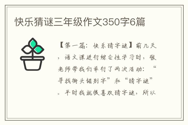 快乐猜谜三年级作文350字6篇