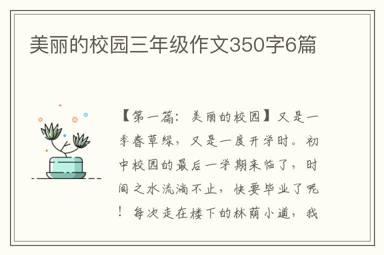 美丽的校园三年级作文350字6篇