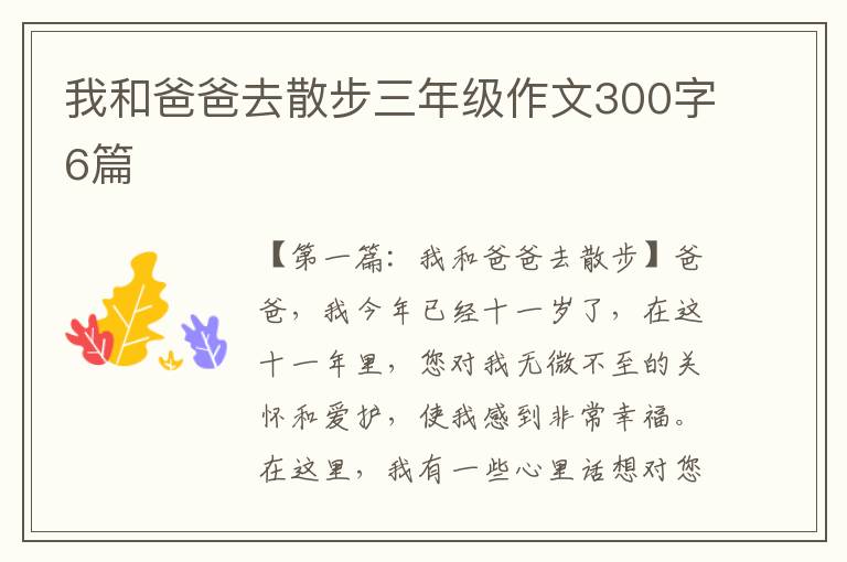 我和爸爸去散步三年级作文300字6篇