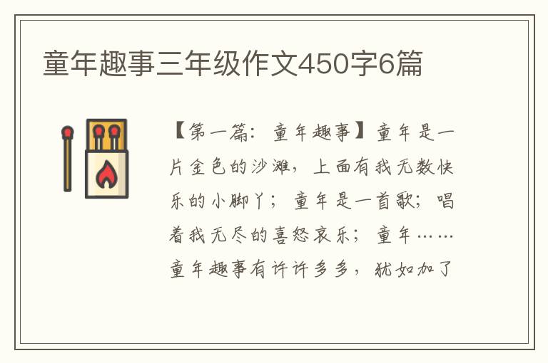 童年趣事三年级作文450字6篇