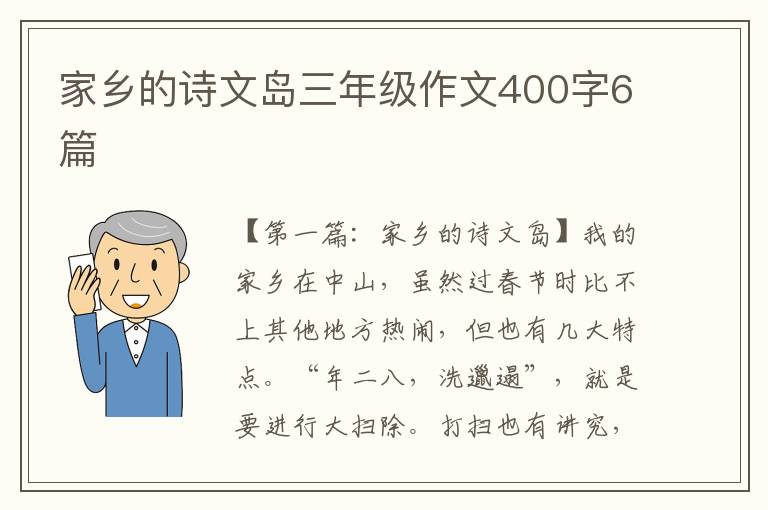 家乡的诗文岛三年级作文400字6篇