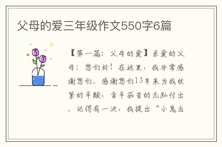 父母的爱三年级作文550字6篇