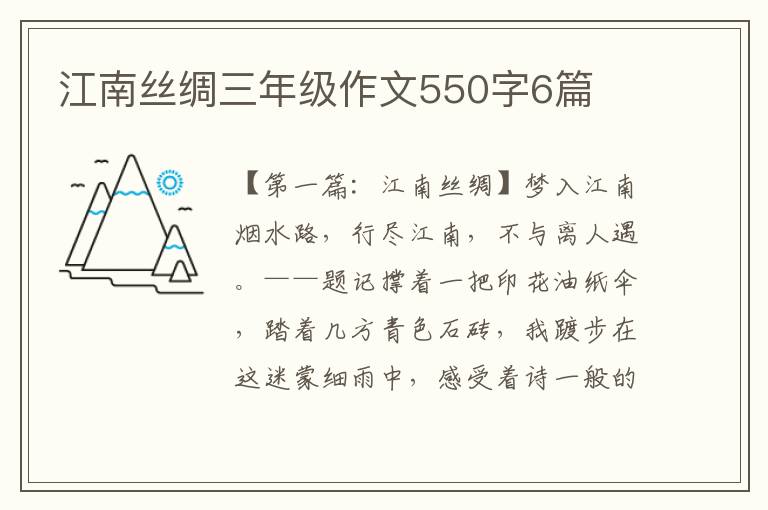 江南丝绸三年级作文550字6篇