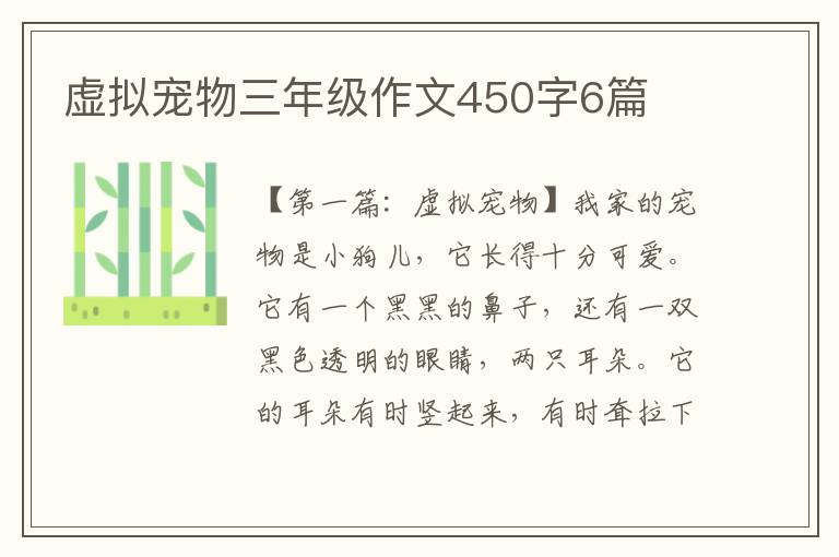 虚拟宠物三年级作文450字6篇