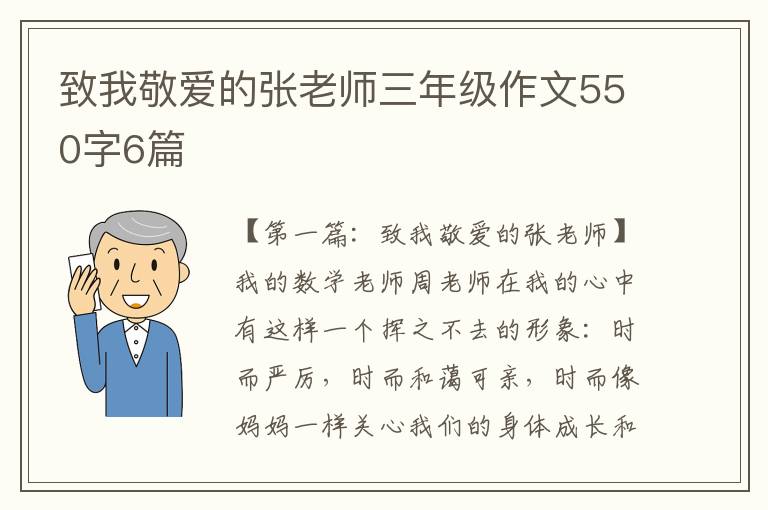 致我敬爱的张老师三年级作文550字6篇